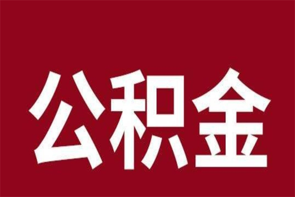 沧州离职后公积金没有封存可以取吗（离职后公积金没有封存怎么处理）