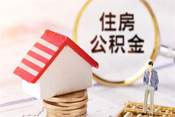 沧州辞职住房公积金怎么取（如果辞职住房公积金怎么取?）