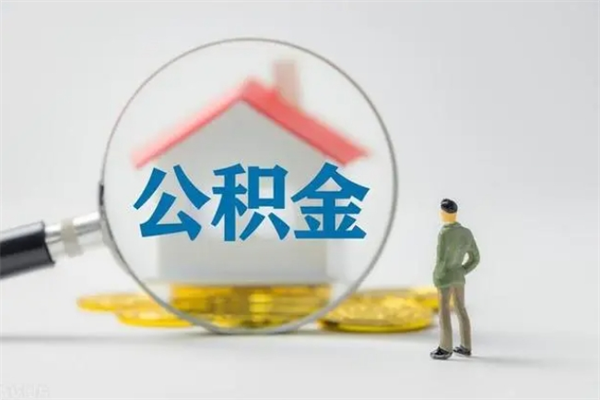 沧州离职公积金能取出来多少（离职后公积金能提取多少）