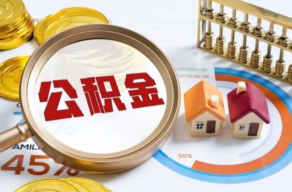 沧州辞职了可以取出公积金吗（辞职了可以取出住房公积金吗）