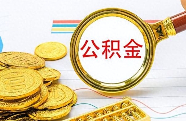 沧州公积金全部取出（公积金全部取出来多久到账）