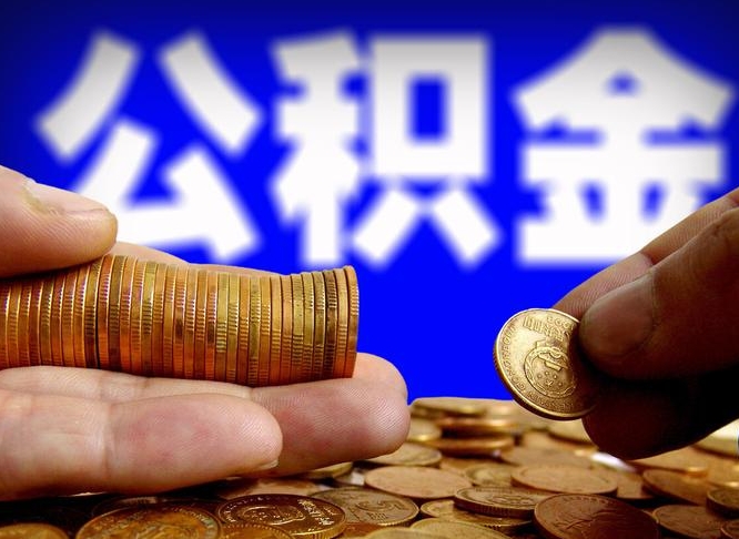 沧州带代提公积金（公积金代提有风险吗）